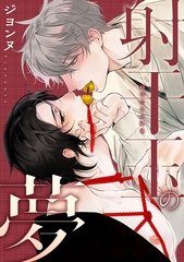 【期間限定　試し読み増量版】射干玉の夢 [新潮社]