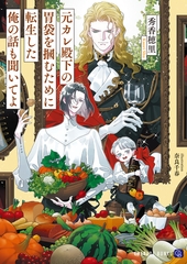 元カレ殿下の胃袋を摑むために転生した俺の話も聞いてよ [二見書房]