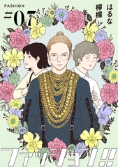 【期間限定　無料お試し版】ファッション！！【単話】7 [シュークリーム]