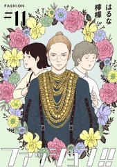 【期間限定　無料お試し版】ファッション！！【単話】11 [シュークリーム]