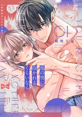 【ラブコフレ】他の男に抱かれるくらいなら －幼馴染のこじらせ愛－ act.1 [大誠社]