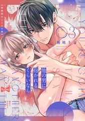 【ラブコフレ】他の男に抱かれるくらいなら －幼馴染のこじらせ愛－ act.3 [大誠社]