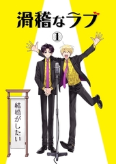 滑稽なラブ【R18版】 1本目 結婚がしたい [ナンバーナイン]