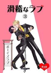 滑稽なラブ【R18版】 3本目 ボーイズラブ [ナンバーナイン]