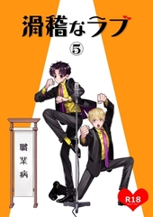 滑稽なラブ【R18版】 5本目 職業病 [ナンバーナイン]