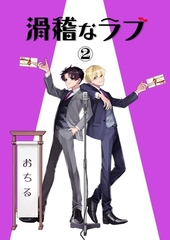 滑稽なラブ【白消し修正版】 2本目 おちる [ナンバーナイン]