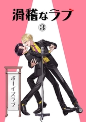 滑稽なラブ【白消し修正版】 3本目 ボーイズラブ [ナンバーナイン]