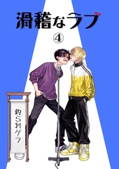 滑稽なラブ【白消し修正版】 4本目 釣られゲラ [ナンバーナイン]