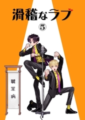 滑稽なラブ【白消し修正版】 5本目 職業病 [ナンバーナイン]