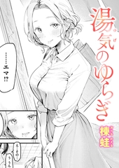 湯気のゆらぎ [ワニマガジン社]