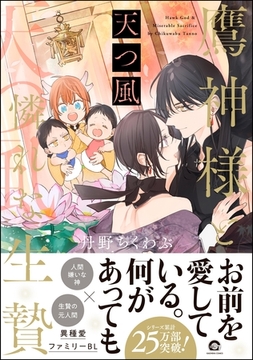 鷹神様と憐れな生贄天つ風【電子限定かきおろし漫画付】 [海王社]