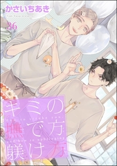 キミの撫で方躾け方（分冊版）　【第36話】 [海王社]