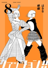 ファッション！！【電子単行本版】8 [シュークリーム]
