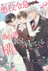 穏やかに生きたい悪役令息なのに、過保護な義兄たちが構いすぎてくる　～イヴは悪役に向いてない～２ [アルファポリス]
