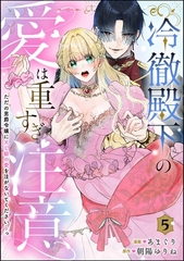 冷徹殿下の愛は重すぎ注意 ただの男爵令嬢にXL級の愛を注がないでください…っ（分冊版）　【第5話】 [ぶんか社]