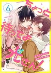 ちょっと待ってよ光さん！ 6話 [Freedia(フリーディア)]