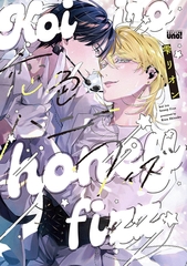 恋色ハニーフィズ 【電子限定特典付き】 [竹書房]