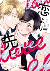 恋よりも先に 【電子限定特典付き】 [竹書房]