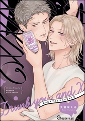 酔ったオマエと×××なんて [海王社]