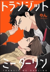 トランジットミーダーリン（単話版） [海王社]