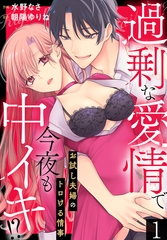 【期間限定　無料お試し版】過剰な愛情で今夜も中イキ！？　お試し夫婦のトロける情事(1) [秋水社/MAHK]