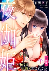 【期間限定　無料お試し版】夜伽姫～365日 手籠めにされて～【分冊版】(1) [秋水社/MAHK]