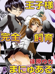 【期間限定　無料お試し版】王子様完全飼育まにゅある(5) [秋水社/MAHK]