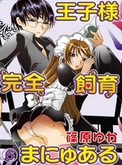 【期間限定　無料お試し版】王子様完全飼育まにゅある(6) [秋水社/MAHK]