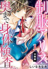 【期間限定　無料お試し版】制服アリス 奥まで身体検査【分冊版】（１） [秋水社/MAHK]
