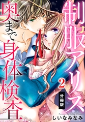 【期間限定　無料お試し版】制服アリス 奥まで身体検査【分冊版】（２） [秋水社/MAHK]