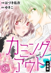 【期間限定　無料お試し版】カミングアウト【分冊版】（１） [秋水社/MAHK]