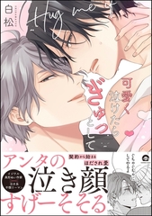 可愛く泣けたらぎゅっとして【電子限定かきおろし漫画付】 [海王社]