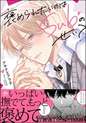 褒められたいのはSubのせい？【電子限定かきおろし漫画付】 [海王社]