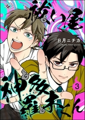 祓い屋 神多羅木くん（分冊版）　【第3話】 [海王社]