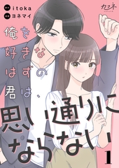 俺を好きなはずの君は、思い通りにならない（1） [DPNブックス]