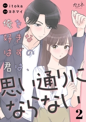 俺を好きなはずの君は、思い通りにならない（2） [DPNブックス]