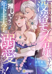 筋金入りの没落モブ令嬢ですが、推しキャラの年下王太子に溺愛されてます！ [天海社]