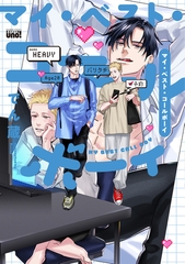 【期間限定　試し読み増量版】マイ・ベスト・コールボーイ 【電子限定特典付き】 [竹書房]