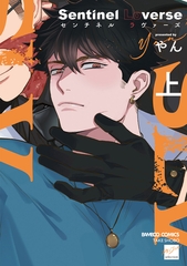 【期間限定　試し読み増量版】Sentinel Loverse 【電子限定特典付き】(上) [竹書房]