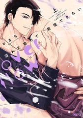 【期間限定　試し読み増量版】溢れて零れて、我慢できない overflow 【電子限定特典付き】(上) [竹書房]