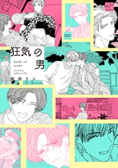 【期間限定　試し読み増量版】狂気の男 【電子限定特典付き】 [竹書房]