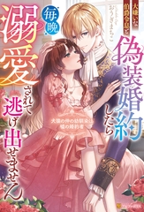 大嫌いな伯爵令息と偽装婚約したら毎晩溺愛されて逃げ出せません　犬猿の仲の幼馴染は嘘の婚約者 [アルファポリス]