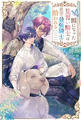 囮になった見習い騎士は敵国の最強騎士に拾われる [アルファポリス]