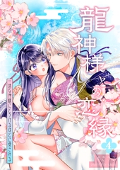 龍神様との恋縁ー 一途な神様にとろけるほどに愛されるー4 [chupid]