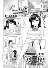 妹兄妹 ～絡み合う愛欲～　第7話