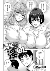 両手に淫OL [リイド社]