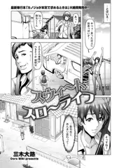 スウィ～トスロ～ライフ