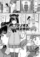 マゾオス矯正特訓！
