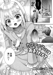 カワイイ子には気を付けて [一水社]