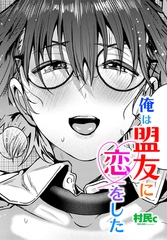 俺は盟友に恋をした [辰巳出版]